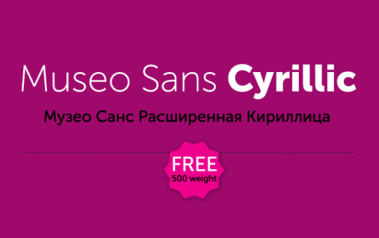 Museo-Sans-Cyrillic.png